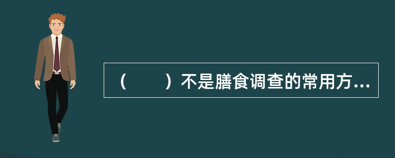 （　　）不是膳食调查的常用方法。