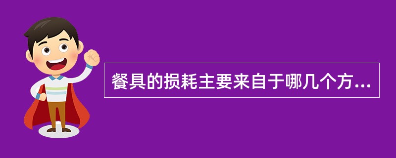 餐具的损耗主要来自于哪几个方面（）