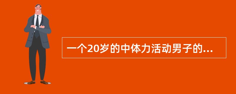 一个20岁的中体力活动男子的标准人系数是（）。