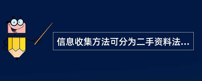 信息收集方法可分为二手资料法、实验法和（）。