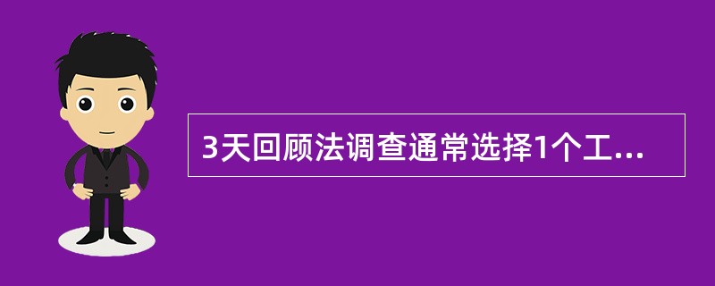 3天回顾法调查通常选择1个工作日和2个休息日进行。（　　）