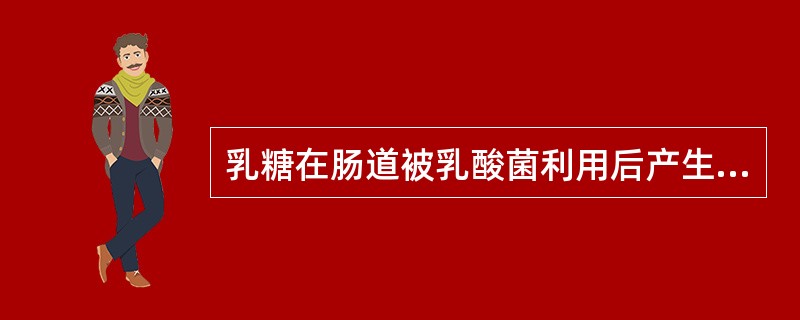 乳糖在肠道被乳酸菌利用后产生乳酸，可促进钙的吸收。（）