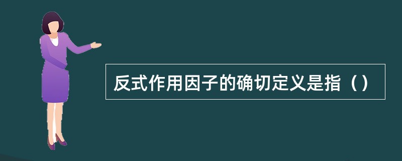 反式作用因子的确切定义是指（）