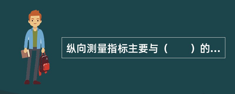 纵向测量指标主要与（　　）的生长有关。