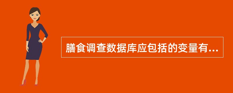 膳食调查数据库应包括的变量有（）。