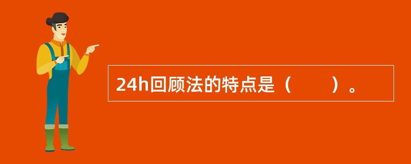 24h回顾法的特点是（　　）。