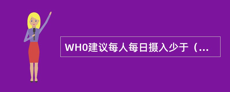 WH0建议每人每日摄入少于（）g盐。