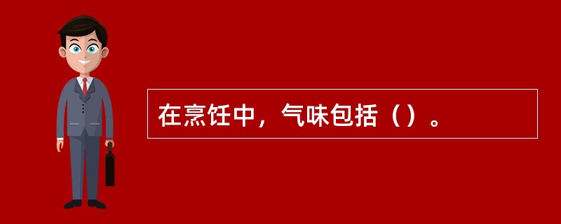 在烹饪中，气味包括（）。