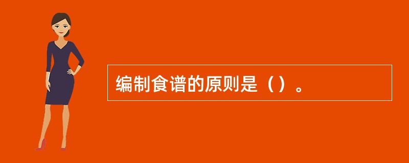 编制食谱的原则是（）。