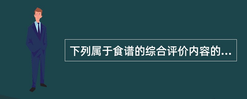 下列属于食谱的综合评价内容的是（）。