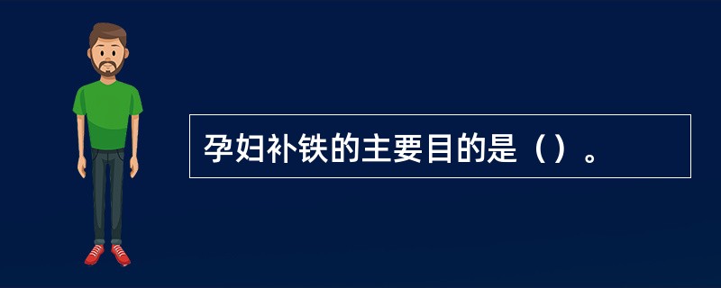孕妇补铁的主要目的是（）。