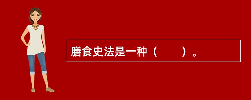 膳食史法是一种（　　）。