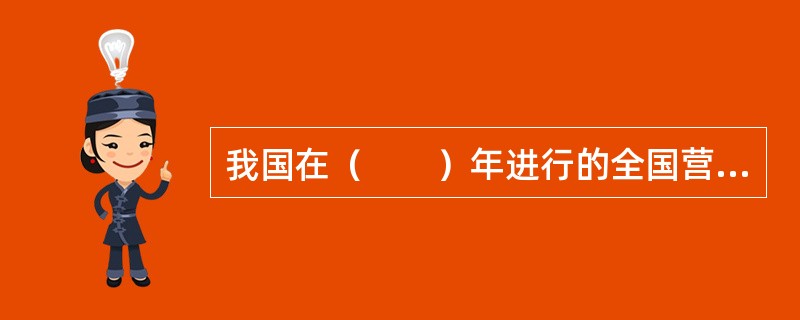 我国在（　　）年进行的全国营养调查时开始对24h回顾法进行改进，调味品的资料采用了称重法获得的调味品数据，即采用称重法修正的24h回顾法。