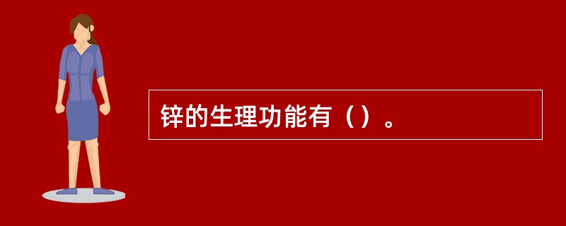 锌的生理功能有（）。