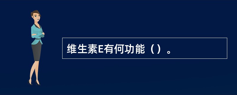维生素E有何功能（）。