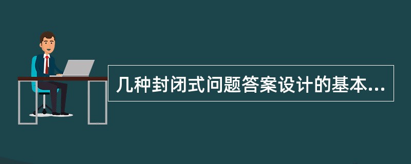 几种封闭式问题答案设计的基本格式中，（）常用于一些事实性的能定量的问题的设计。