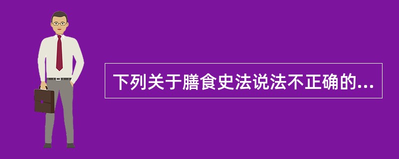 下列关于膳食史法说法不正确的是（）。