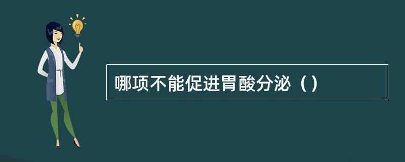 哪项不能促进胃酸分泌（）