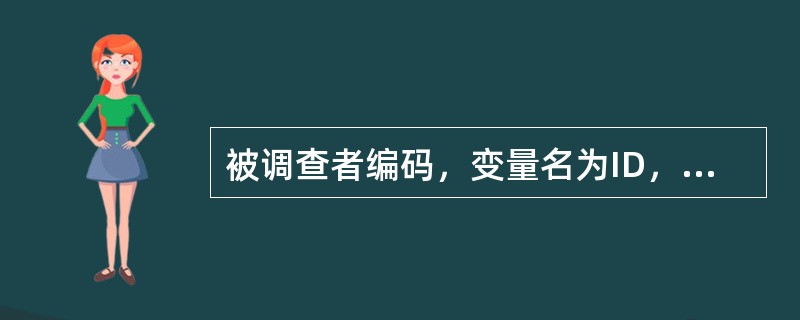 被调查者编码，变量名为ID，变量长度至少为3位。（　　）