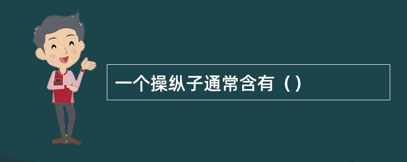 一个操纵子通常含有（）