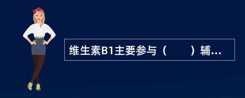 维生素B1主要参与（　　）辅酶的形成。