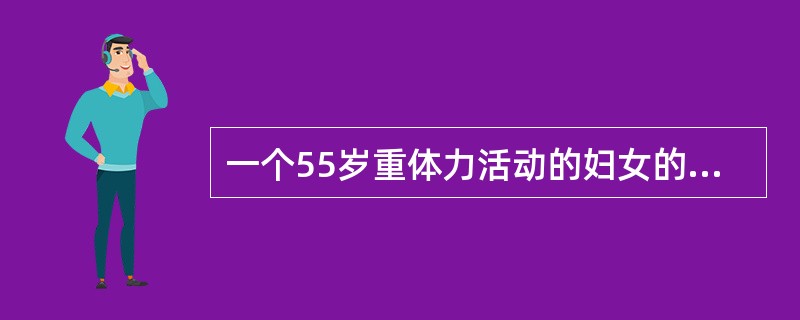 一个55岁重体力活动的妇女的标准人系数为（　　）。