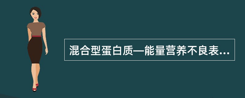 混合型蛋白质—能量营养不良表现为（　　）。