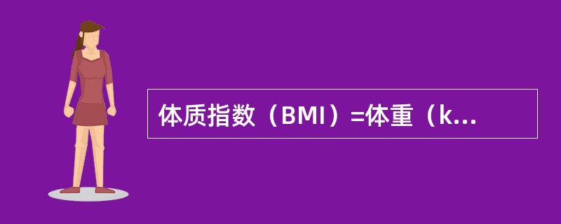 体质指数（BMI）=体重（kg）/[身高（cm）]2（）