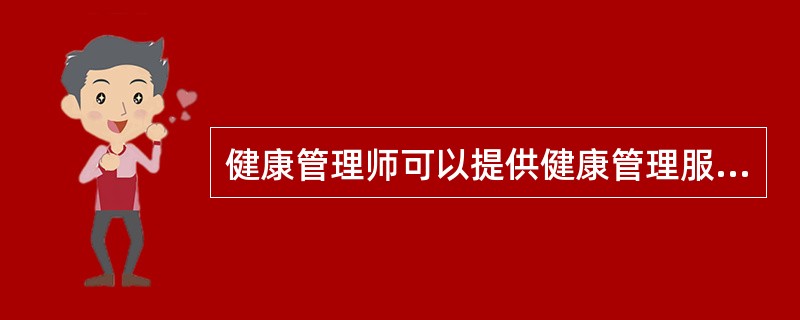 健康管理师可以提供健康管理服务的方面是（）