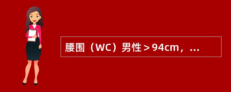 腰围（WC）男性＞94cm，女性＞80cm可诊断为向心性肥胖。（）