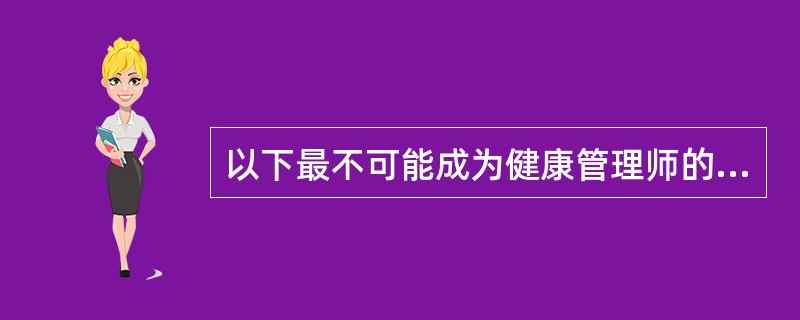 以下最不可能成为健康管理师的就业机构是（）