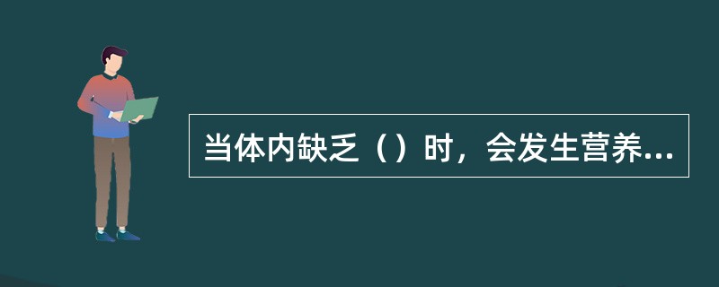 当体内缺乏（）时，会发生营养性巨幼红细胞性贫血。