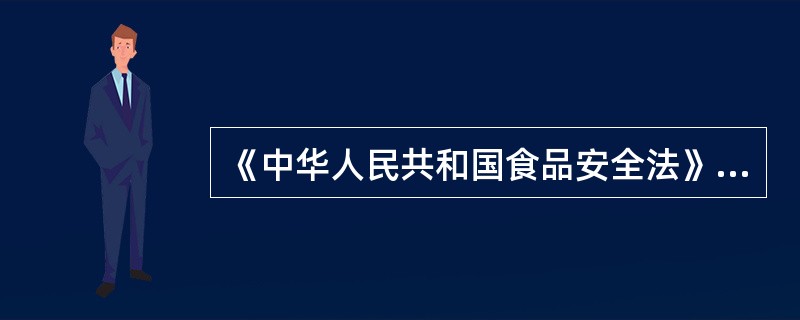 《中华人民共和国食品安全法》的施行时间是（）。