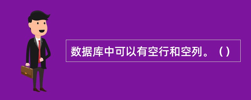 数据库中可以有空行和空列。（）