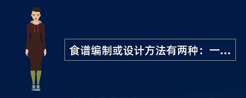 食谱编制或设计方法有两种：一种是食物交换份法，另一种是营养计算法。（）