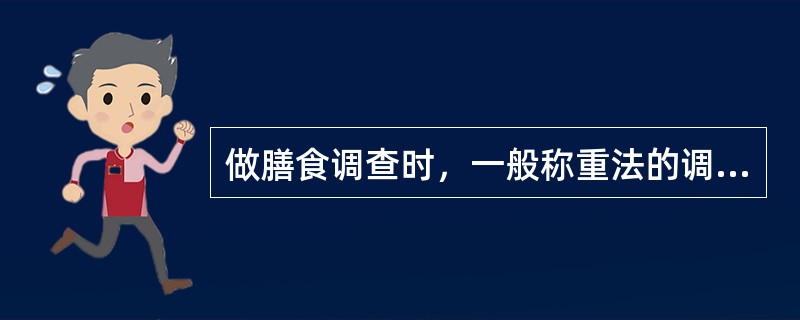 做膳食调查时，一般称重法的调查时间为一个月。（）