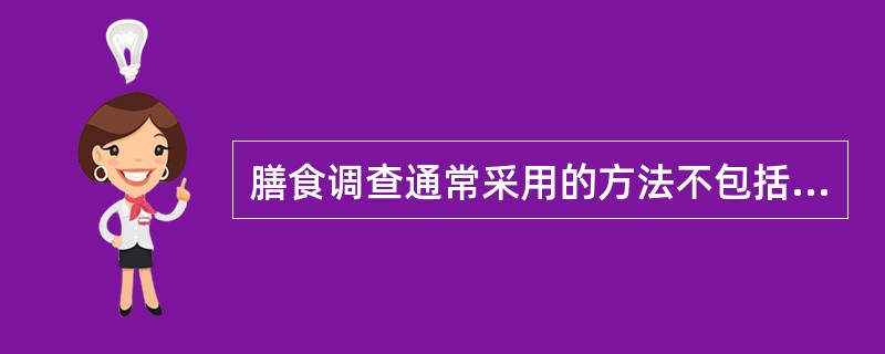 膳食调查通常采用的方法不包括（）。