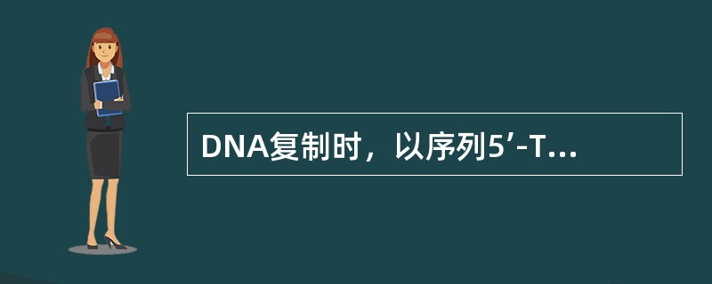 DNA复制时，以序列5’-TAGA-3’模板合成的互补结构是（）