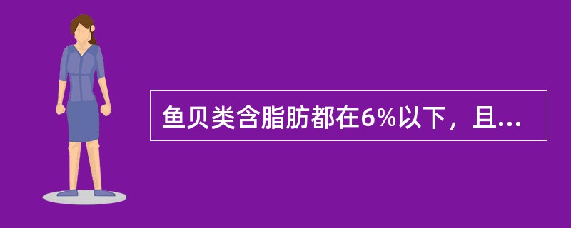 鱼贝类含脂肪都在6%以下，且蛋白质为优质蛋白质，故配餐时应作为首选。（）