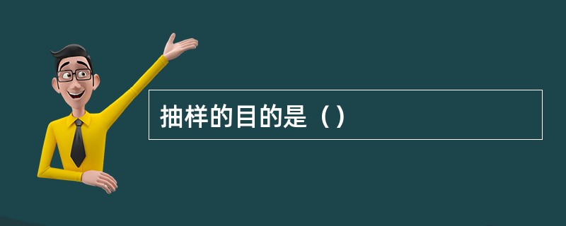 抽样的目的是（）