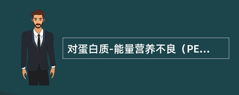 对蛋白质-能量营养不良（PEM）的治疗原则是（）。