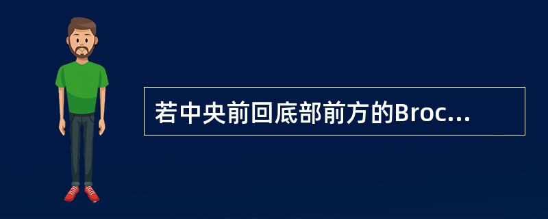 若中央前回底部前方的Broca三角区受损，可导致（）