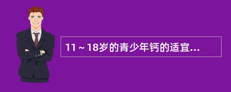 11～18岁的青少年钙的适宜摄入量是（）mg/日。