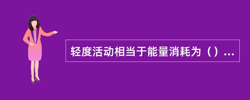 轻度活动相当于能量消耗为（）kcal/kg体重/min。