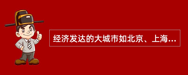 经济发达的大城市如北京、上海、广州等更重视（）市场