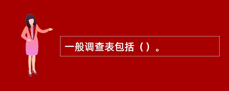 一般调查表包括（）。