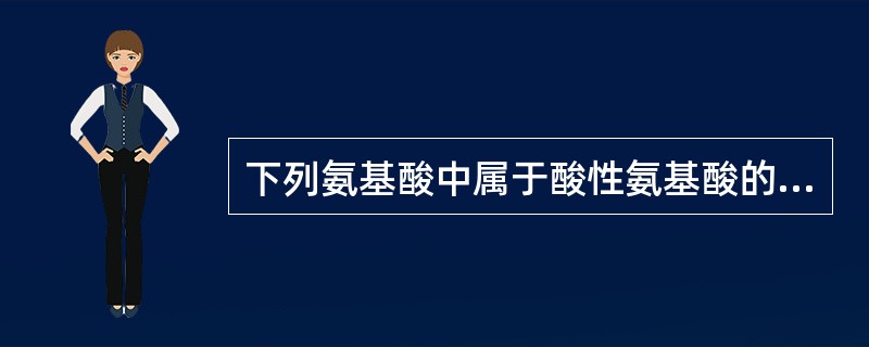 下列氨基酸中属于酸性氨基酸的是（）