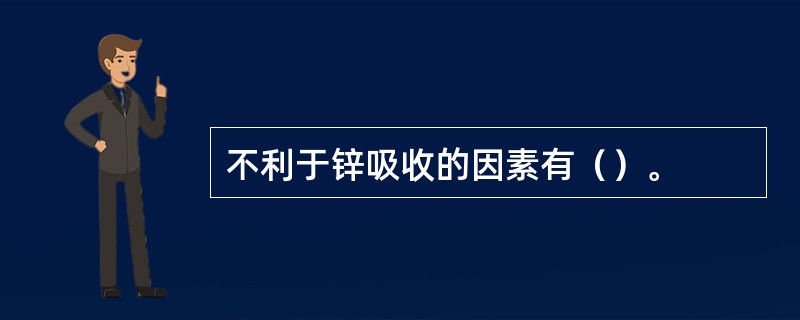 不利于锌吸收的因素有（）。