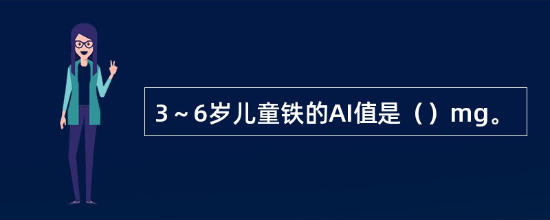 3～6岁儿童铁的AI值是（）mg。