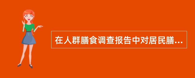 在人群膳食调查报告中对居民膳食脂肪摄入状况可从（）方面进行描述。